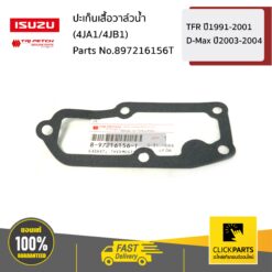 ปะเก็นเสื้อวาล์วน้ำ (4JA1/4๋JB1) TFR ปี1991-2001/D-Max ปี2003-2004 ของแท้ เบิกศูนย์ ISUZU #897216156T