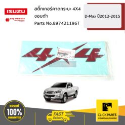 สติ๊กเกอร์คาดกระบะ 4X4 ขอบดำ D-Max ปี2012-2015 ของแท้ เบิกศูนย์ ISUZU #897421196T