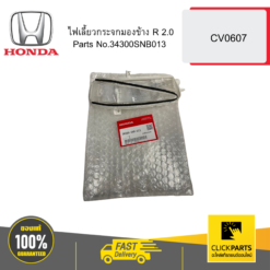 ไฟเลี้ยวกระจกมองข้าง R 2 CV0607 HONDA #34300SNB013