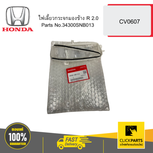 ไฟเลี้ยวกระจกมองข้าง R 2 CV0607 HONDA #34300SNB013