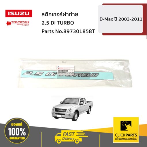 สติกเกอร์ฝาท้าย 2.5 Di TURBO D-Max ปี 2003-2011 ของแท้ เบิกศูนย์ ISUZU #897301858T