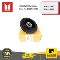 เบ้าสปริงโช๊คอัพหน้าบน D-Max 2WD ปี2003-2011 ของแท้ เบิกศูนย์ ISUZU #8980058290