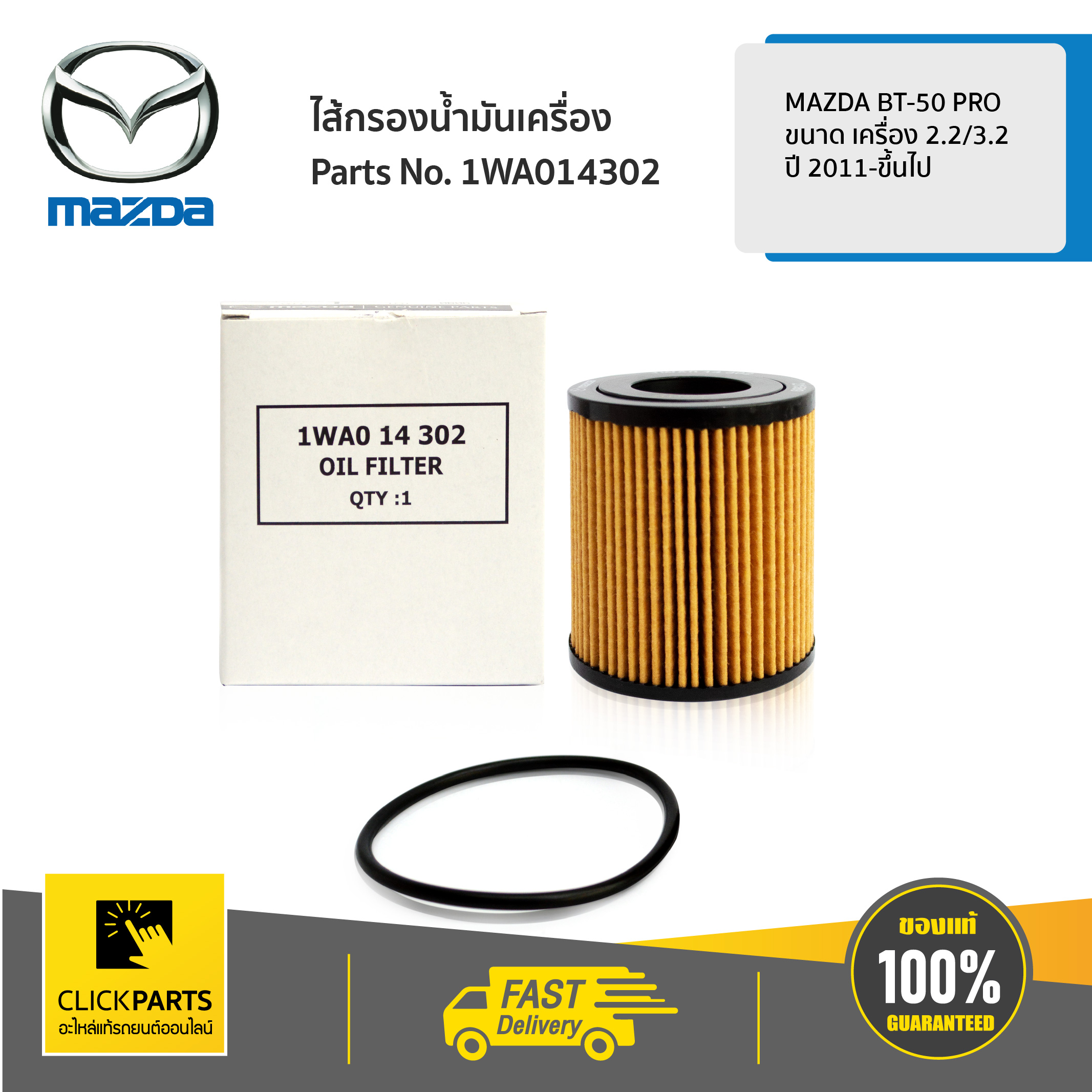 MAZDA #1WA014302 ไส้กรองน้ำมันเครื่อง 2.2/3.2CC MAZDA BT-50 PRO 2.2/3.2CC ปี 2011-ขึ้นไป ของแท้ เบิกศูนย์