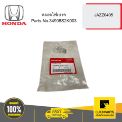 หลอดไฟเบรค JAZZ0405 HONDA #34906S2K003