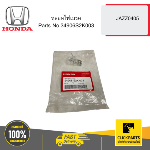 หลอดไฟเบรค JAZZ0405 HONDA #34906S2K003