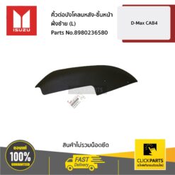 คิ้วต่อบังโคลนหลัง-ชิ้นหน้า ฝั่งซ้าย (L) D-Max ปี 2007-2011 CAB4 ของแท้ เบิกศูนย์ ISUZU #8980236580