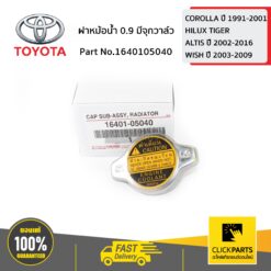 ฝาหม้อน้ำ 0.9 มีจุกวาล์ว COROLLA ปี 1991-2001 ของแท้ เบิกศูนย์ TOYOTA #1640105040