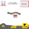 HONDA 19505RB0000 ท่อระบายความร้อน BRIO 2015-2017 JAZZ 2009-2010