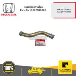 ท่อระบายความร้อน BRIO 2015-2017 JAZZ 2009-2010 HONDA #19505RB0000