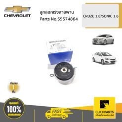 ลูกลอกเร่งสายพาน CRUZE 1.8/SONIC 1.6 ของแท้ เบิกศูนย์ CHEVROLET #55574864