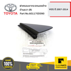 ฝาครอบขากระจกมองข้าง ด้านขวา (R) VIOS 2007-10 ปี 2007-2014 ของแท้ เบิกศูนย์ TOYOTA #601170D090