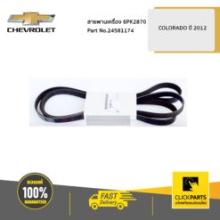 สายพานเครื่อง 6PK2870 Colorado ปี 2012-2019 ของแท้ เบิกศูนย์ CHEVROLET #24581174