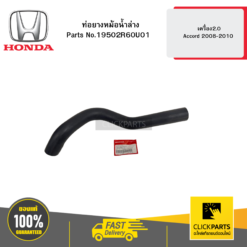 ท่อยางหม้อน้ำล่าง เครื่อง2.0 Accord 2008-2010 HONDA #19502R60U01