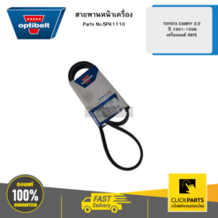 สายพานหน้าเครื่อง TOYOTA CAMRY 2.2 ปี 1991-1996 เครื่องยนต์ 5SFE OPTIBELT #5PK1110
