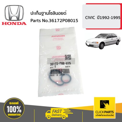 ปะเก็นฐานโซลินอยด์ CIVIC ปี1992-1995 ของแท้ เบิกศูนย์ HONDA #36172P08015