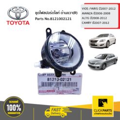 ชุดไฟสปอร์ตไลท์ ด้านขวา(R) VIOS /YARIS ปี2007-2012 AVANZA ปี2006-2008 ALTIS ปี2008-2012 CAMRY ปี2007-2012 ของแท้ เบิกศูนย์ TOYOTA #8121002121