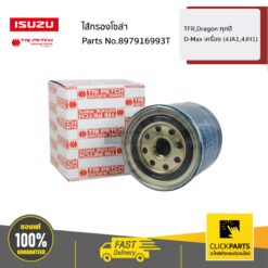 ไส้กรองโซล่า TFR,Dragon ทุกปี / D-Max เครื่อง (4JA1,4JH1) ของแท้ เบิกศูนย์ ISUZU #897916993T