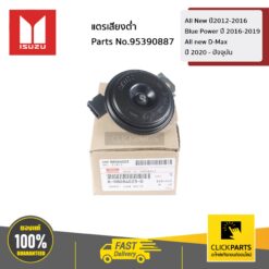 แตรเสียงต่ำ All New ปี2012-2016 / Blue Power ปี 2016-2019 / All new D-Max ปี 2020 - ปัจจุบัน ของแท้ เบิกศูนย์ ISUZU #8980840230
