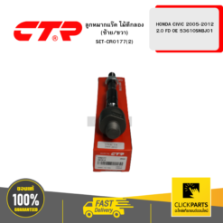 ลูกหมากแร๊ค ไม้ตีกลอง (ซ้าย/ขวา) HONDA CIVIC 2005-2012 2 FD OE 53610SNBJ01 CTR #SET-CR0177(2)