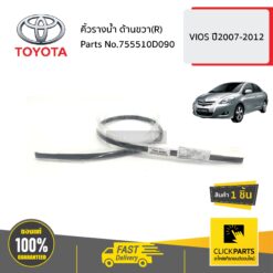 คิ้วรางน้ำ ด้านขวา(R) VIOS ปี2007-2012 ของแท้ เบิกศูนย์ TOYOTA #755510D090