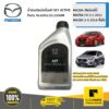 น้ำมันเกียร์อัตโนมัติ SKY ACTIVE Mazda เกียร์ออโต้ Mazda CX-3-5 2012Mazda 45691 2014-ขึ้นไปเครื่องยนต์ SKY ACTIV-DRIVE ของแท้ เบิกศูนย์ MAZDA #60511013500M