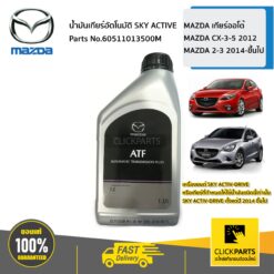 น้ำมันเกียร์อัตโนมัติ SKY ACTIVE Mazda เกียร์ออโต้ Mazda CX-3-5 2012Mazda 45691 2014-ขึ้นไปเครื่องยนต์ SKY ACTIV-DRIVE ของแท้ เบิกศูนย์ MAZDA #60511013500M