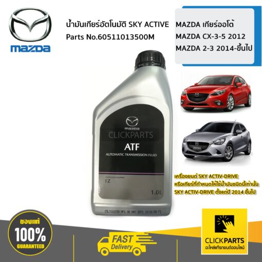 น้ำมันเกียร์อัตโนมัติ SKY ACTIVE Mazda เกียร์ออโต้ Mazda CX-3-5 2012Mazda 45691 2014-ขึ้นไปเครื่องยนต์ SKY ACTIV-DRIVE ของแท้ เบิกศูนย์ MAZDA #60511013500M