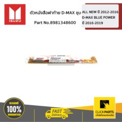 ตัวหนังสือฝาท้าย D-MAX ชุบ D-Max ปี 2012-2019 ของแท้ เบิกศูนย์ ISUZU #8981348600