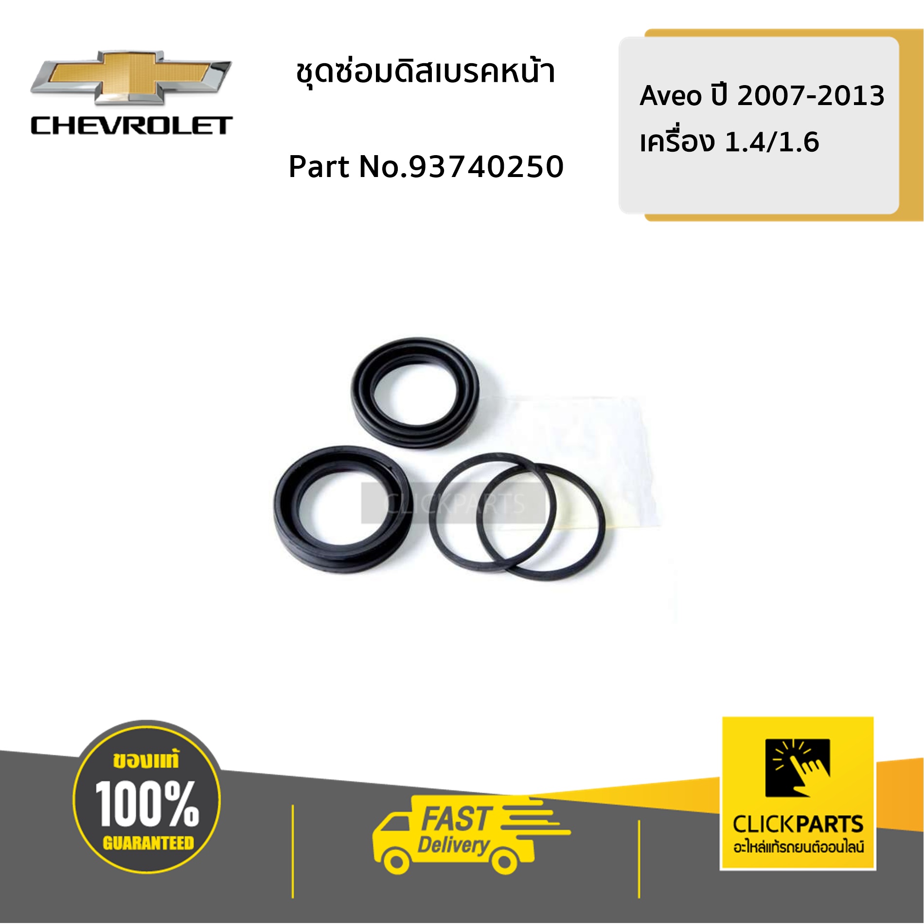 CHEVROLET #93740250 ชุดซ่อมดิสเบรคหน้า Aveo ปี 2007-2013 ของแท้ เบิกศูนย์