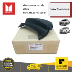 ฝาครอบคอพวงมาลัยตัวบน D-Max ปี2012-2019 ของแท้ เบิกศูนย์ ISUZU #8974168634