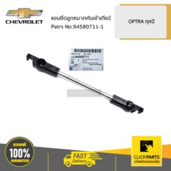 แขนยึดลูกหมากคันเข้าเกียร์ OPTRA ของแท้ เบิกศูนย์ CHEVROLET #94580711