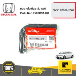 ท่อยางไอเดิ้นวาล์ว OUT CIVIC ปี2006-2009 ของแท้ เบิกศูนย์ HONDA #19507RNAA01