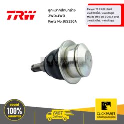 ลูกหมากปีกนกล่าง 2WD/4WD Ford Ranger T6 ปี 2011ขึ้นไป 2wd(ตัวเตี้ย) / 4wd(ตัวสูง)Mazda bt50 pro ปี 2012-2015 2wd(ตัวเตี้ย) / 4wd(ตัวสูง) ของแท้ เบิกศูนย์ TRW #BJS150A