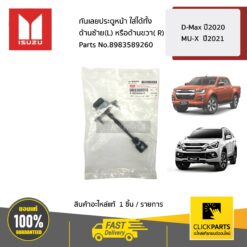 กันเลยประตูหน้า ใส่ได้ทั้ง ด้านซ้าย(L) หรือด้านขวา( R) D-Max ปี2020 ,MU-X ปี2021 ของแท้ เบิกศูนย์ ISUZU #8983589260