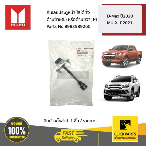 กันเลยประตูหน้า ใส่ได้ทั้ง ด้านซ้าย(L) หรือด้านขวา( R) D-Max ปี2020 ,MU-X ปี2021 ของแท้ เบิกศูนย์ ISUZU #8983589260