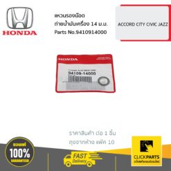 แหวนรองน๊อตถ่ายน้ำมันเครื่อง 14 ม.ม. ACCORD CITY CIVIC JAZZ ของแท้ เบิกศูนย์ HONDA #9410914000