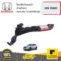 โครงยึดกันชนหน้า ด้านซ้าย(L) CRV ปี2007 ของแท้ เบิกศูนย์ HONDA #71190SWAJ00