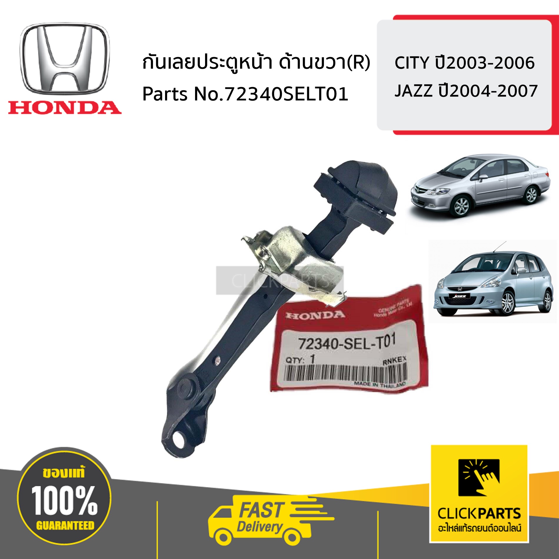 HONDA #72340SELT01 กันเลยประตูหน้า ด้านขวา(R) CITY ปี2003-2006 JAZZ ปี2004-2007 ของแท้ เบิกศูนย์
