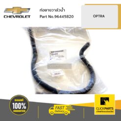 ท่อยางวาล์วน้ำ OPTRA ของแท้ เบิกศูนย์ CHEVROLET #96445820