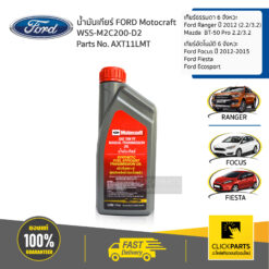 น้ำมันเกียร์ธรรมดาขนาด 0.96/1L RANGER M/T / FIESTA AT /FOCUC AT / BT50 PRO 2.2,3.2 M/T ของแท้ เบิกศูนย์ FORD #AXT11LMT