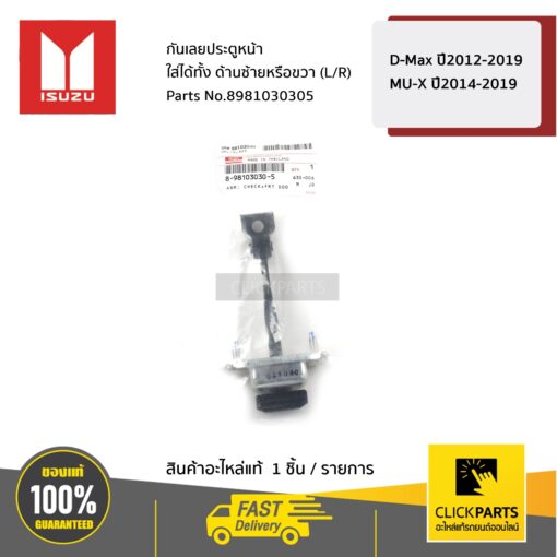 กันเลยประตูหน้า ใส่ได้ทั้ง ด้านซ้ายหรือขวา (L/R) D-Max ปี2012-2019 / MU-X ปี2014-2019 ของแท้ เบิกศูนย์ ISUZU #8981030305
