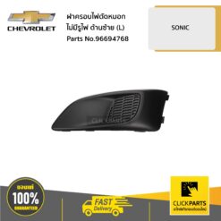 ฝาครอบไฟตัดหมอก ไม่มีรูไฟ ด้านซ้าย (L) SONIC ของแท้ เบิกศูนย์ CHEVROLET #96694768