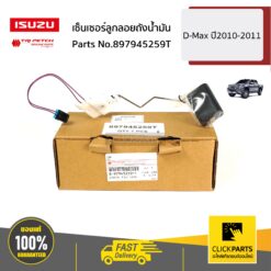เซ็นเซอร์ลูกลอยถังน้ D-Max ปี2010-2011 ของแท้ เบิกศูนย์ ISUZU #897945259T