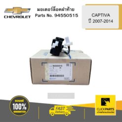 มอเตอร์ล็อคฝาท้าย CAPTIVA ปี 2007-2014 CHEVROLET #94550515