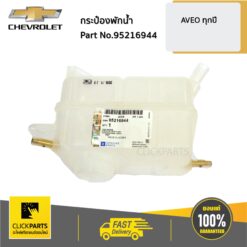 กระป๋องพักน้ำ AVEO ของแท้ เบิกศูนย์ CHEVROLET #95216944
