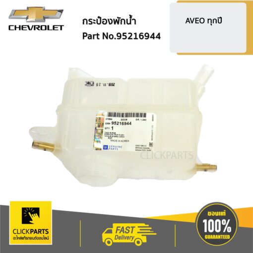 กระป๋องพักน้ำ AVEO ของแท้ เบิกศูนย์ CHEVROLET #95216944
