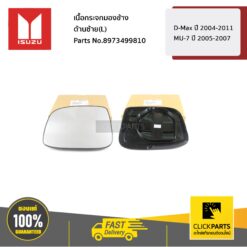 เนื้อกระจกมองข้าง ด้านซ้าย(L) D-Max ปี 2004-2011 / MU-7 ปี 2005-2007 ของแท้ เบิกศูนย์ ISUZU #8973499810