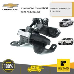 ยางแท่นเครื่อง ด้านขวา(R)/AT COLORADO/TRAILBLAZER ปี 2012-2016 ของแท้ เบิกศูนย์ CHEVROLET #52037208