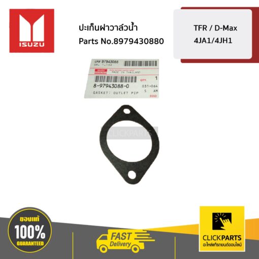 ปะเก็นฝาครอบวาล์วน้ำ TFR,DRAGON ทุกปี / D-MAX เครื่อง (4JA1,4JH1) ของแท้ เบิกศูนย์ ISUZU #8979430880
