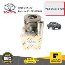 ลูกสูบ STD 1KD VIGO เครื่อง 3 ทุกปี ของแท้ เบิกศูนย์ TOYOTA #131013020001